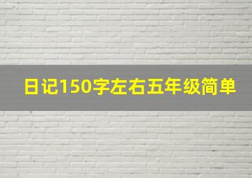 日记150字左右五年级简单