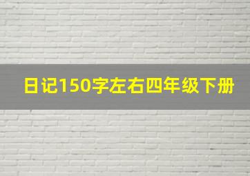 日记150字左右四年级下册