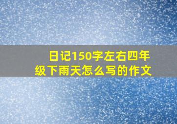 日记150字左右四年级下雨天怎么写的作文