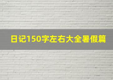 日记150字左右大全暑假篇