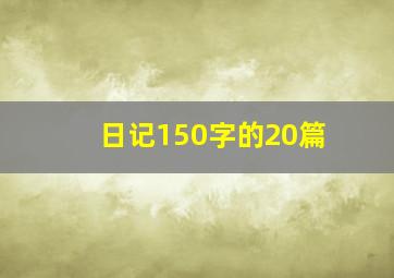 日记150字的20篇