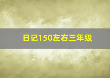 日记150左右三年级