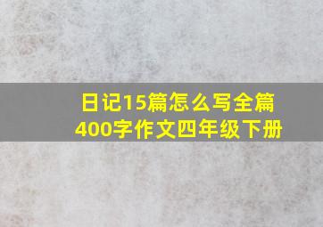 日记15篇怎么写全篇400字作文四年级下册