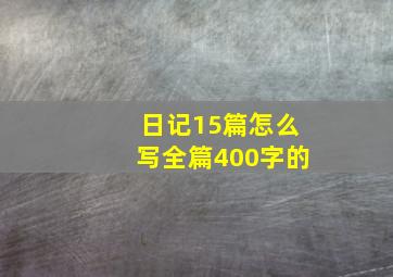 日记15篇怎么写全篇400字的