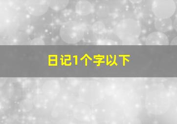 日记1个字以下