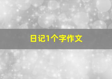 日记1个字作文