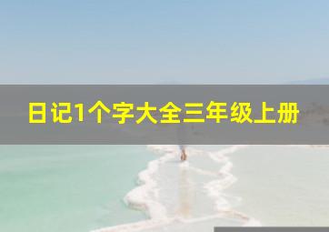 日记1个字大全三年级上册