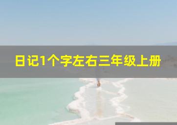 日记1个字左右三年级上册