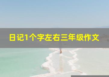 日记1个字左右三年级作文