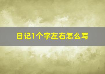 日记1个字左右怎么写