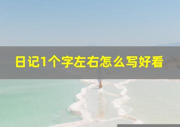 日记1个字左右怎么写好看