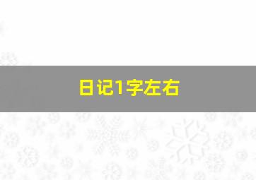 日记1字左右