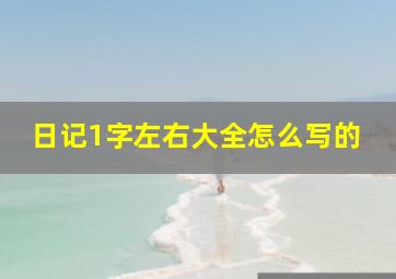 日记1字左右大全怎么写的