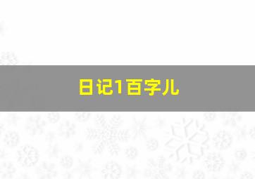 日记1百字儿