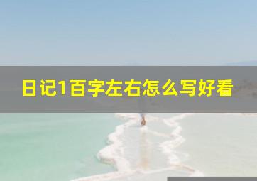 日记1百字左右怎么写好看