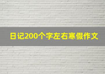 日记200个字左右寒假作文