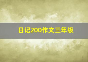 日记200作文三年级