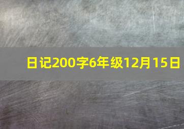 日记200字6年级12月15日