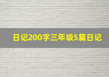 日记200字三年级5篇日记