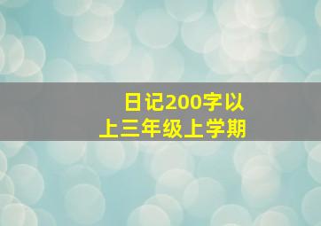 日记200字以上三年级上学期