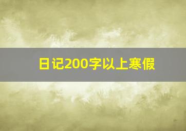 日记200字以上寒假