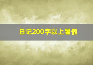 日记200字以上暑假