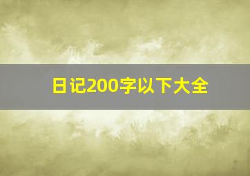 日记200字以下大全