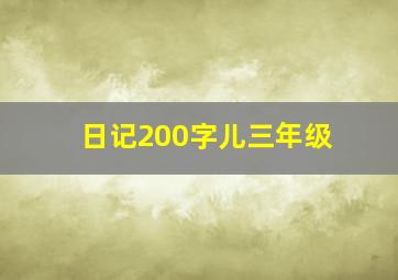 日记200字儿三年级