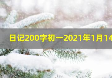 日记200字初一2021年1月14日