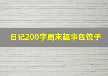 日记200字周末趣事包饺子