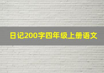 日记200字四年级上册语文