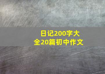 日记200字大全20篇初中作文