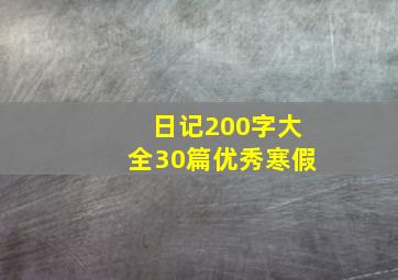 日记200字大全30篇优秀寒假