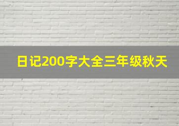 日记200字大全三年级秋天