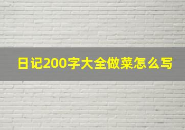 日记200字大全做菜怎么写