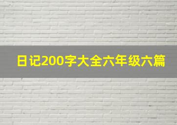 日记200字大全六年级六篇