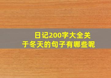 日记200字大全关于冬天的句子有哪些呢