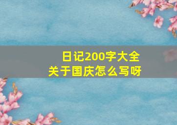 日记200字大全关于国庆怎么写呀