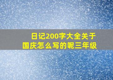 日记200字大全关于国庆怎么写的呢三年级