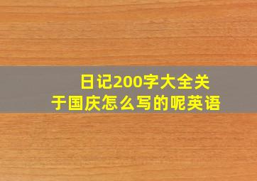 日记200字大全关于国庆怎么写的呢英语