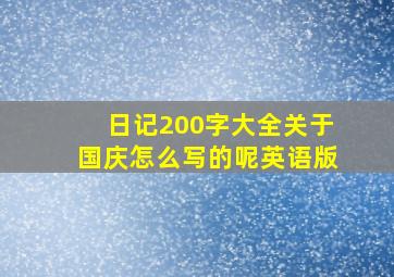 日记200字大全关于国庆怎么写的呢英语版