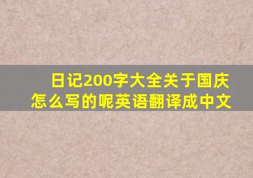 日记200字大全关于国庆怎么写的呢英语翻译成中文