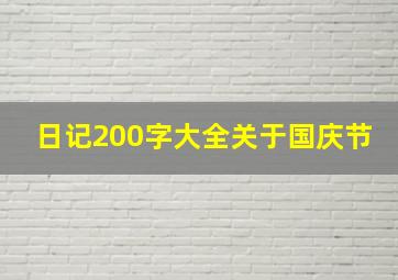 日记200字大全关于国庆节