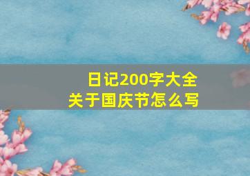 日记200字大全关于国庆节怎么写