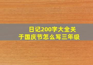 日记200字大全关于国庆节怎么写三年级