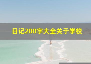 日记200字大全关于学校