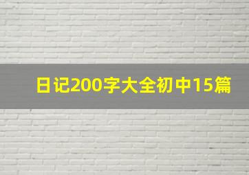 日记200字大全初中15篇