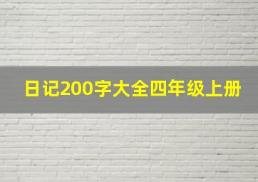 日记200字大全四年级上册