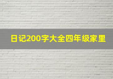 日记200字大全四年级家里