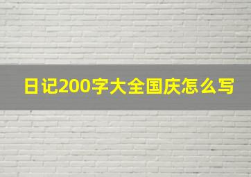 日记200字大全国庆怎么写